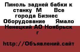  Пиноль задней бабки к станку 1М63. - Все города Бизнес » Оборудование   . Ямало-Ненецкий АО,Ноябрьск г.